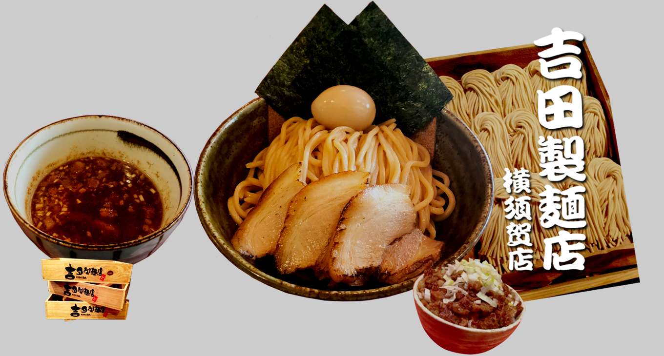 吉田製麺店　横須賀店